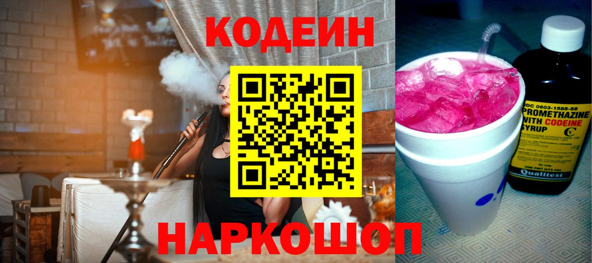 Кодеин Purple Drank  Кодеиновый сироп Lean Purple Drank  Ногинск  Вход с VPN 