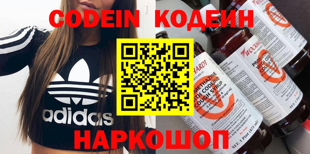 Codein напиток Lean (лин) Ногинск